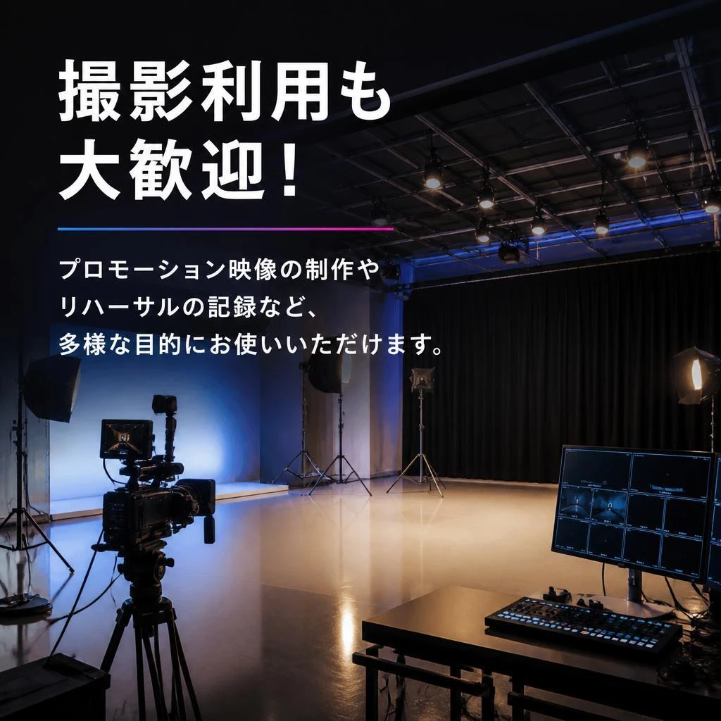 撮影スタジオとしての利用